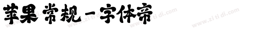 苹果 常规字体转换
